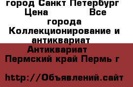 город Санкт-Петербург › Цена ­ 15 000 - Все города Коллекционирование и антиквариат » Антиквариат   . Пермский край,Пермь г.